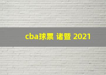 cba球票 诸暨 2021